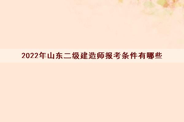 2022年山东二级建造师报考条件有哪些