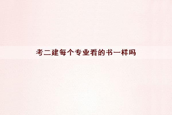 考二建每个专业看的书一样吗