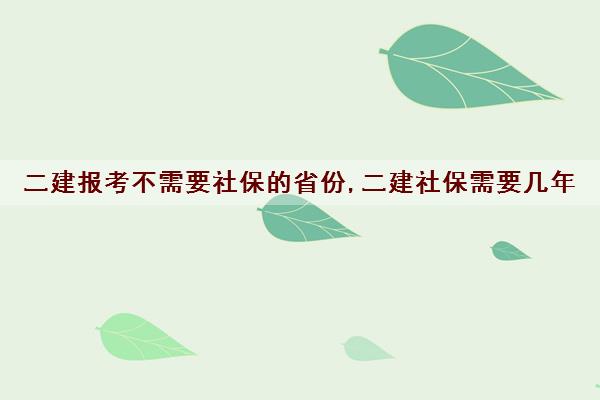 二建报考不需要社保的省份,二建社保需要几年