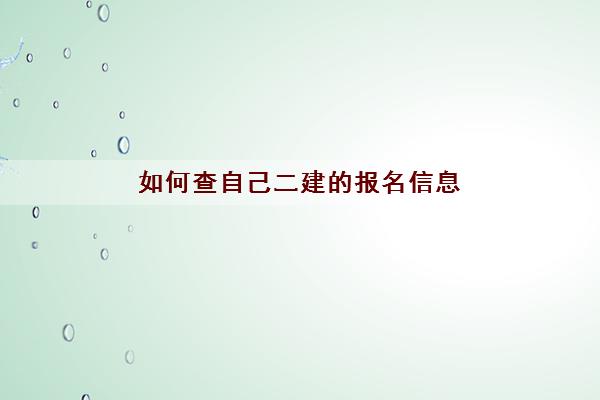 如何查自己二建的报名信息