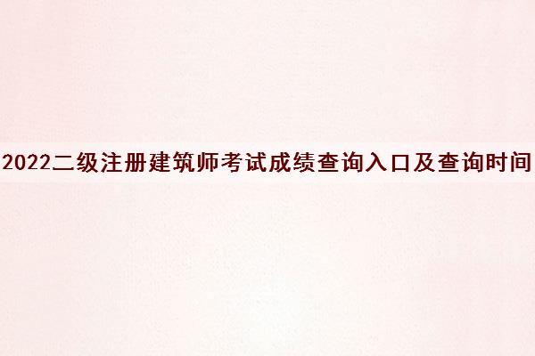 2022二级注册建筑师考试成绩查询入口及查询时间