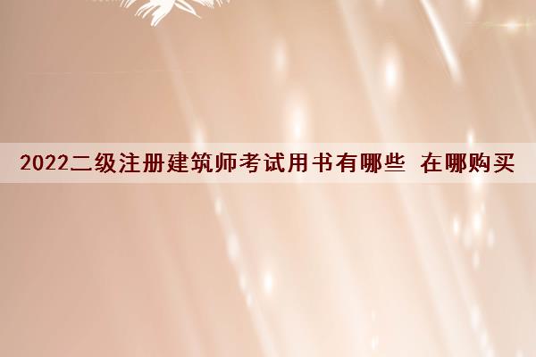 2022二级注册建筑师考试用书有哪些 在哪购买