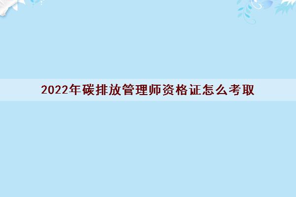 2022年碳排放管理师资格证怎么考取