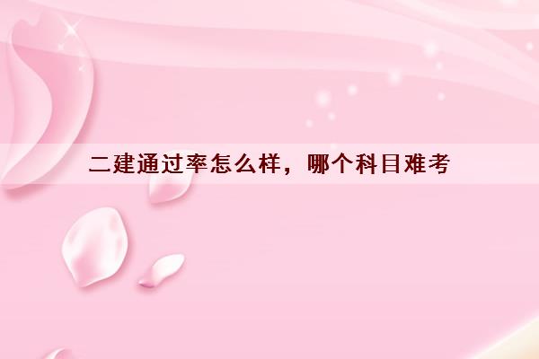 二建***怎么样，哪个科目难考
