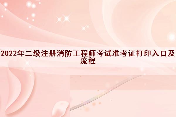 2022年二级注册消防工程师考试准考证打印入口及流程