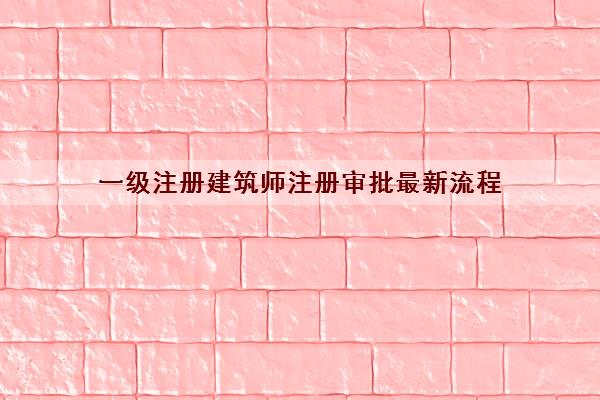一级注册建筑师注册审批最新流程