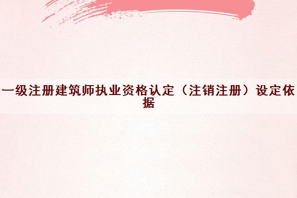 一级注册建筑师执业资格认定（注销注册）设定依据