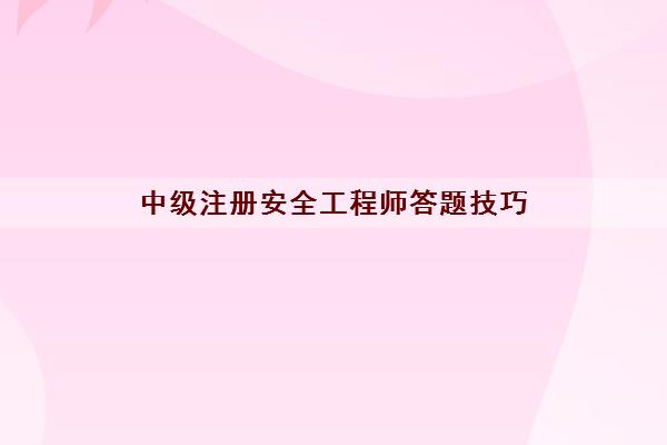 中级注册安全工程师答题技巧