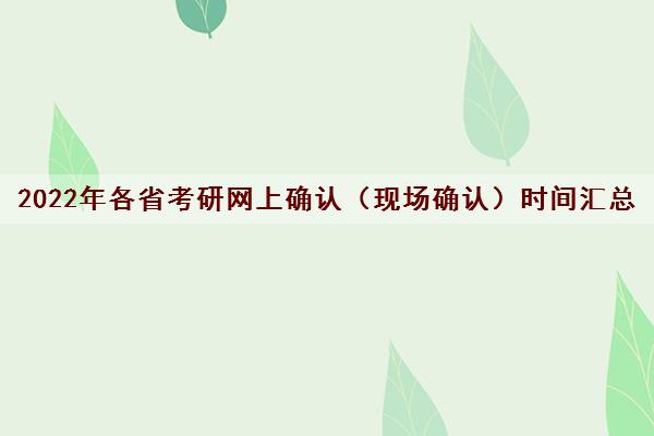 2022年各省考研网上确认（现场确认）时间汇总