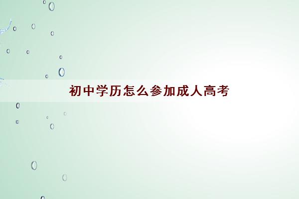 初中学历怎么参加成人高考