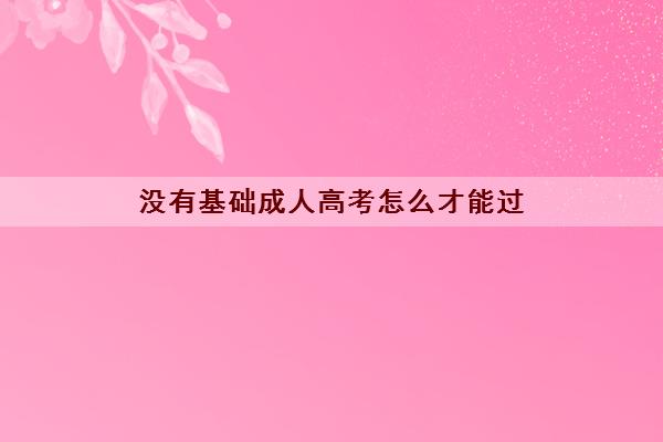 没有基础成人高考怎么才能过