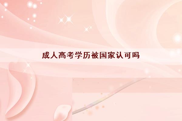 成人高考学历被国家认可吗