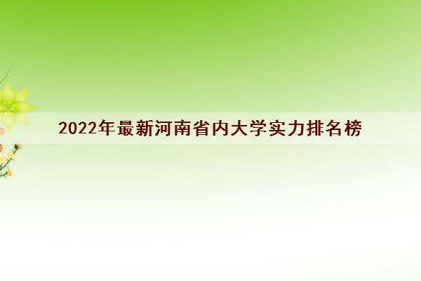 2022年最新河南省内大学实力排名榜