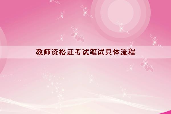 教师资格证考试笔试具体流程
