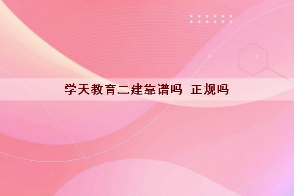 学天教育二建靠谱吗 正规吗