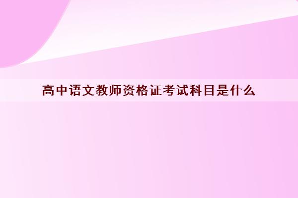 高中语文教师资格证考试科目是什么