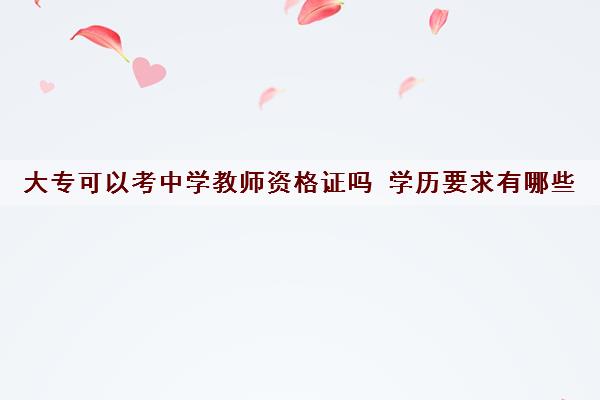 大专可以考中学教师资格证吗 学历要求有哪些