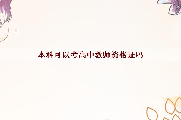 本科可以考高中教师资格证吗