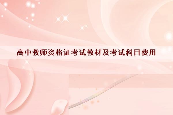 高中教师资格证考试教材及考试科目费用