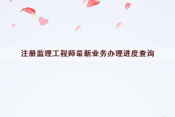 注册监理工程师最新业务办理进度查询