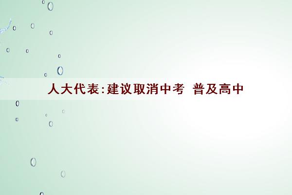 人大代表:建议取消中考 普及高中
