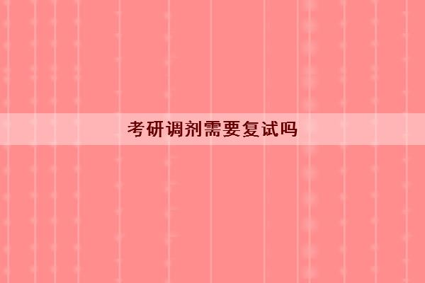 考研调剂需要复试吗 