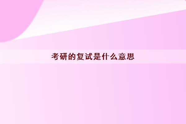 考研的复试是什么意思