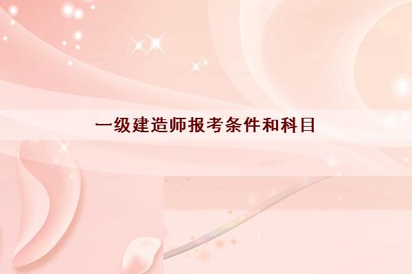 一级建造师报考条件和科目