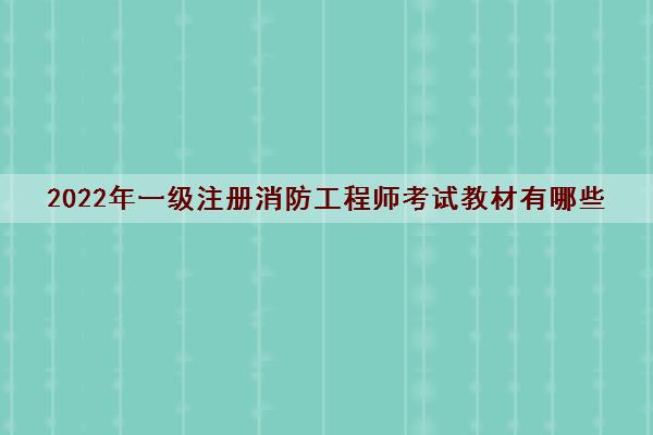 2022年一级注册消防工程师考试教材有哪些 