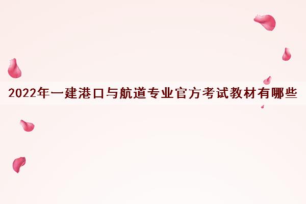 2022年一建港口与航道专业官方考试教材有哪些