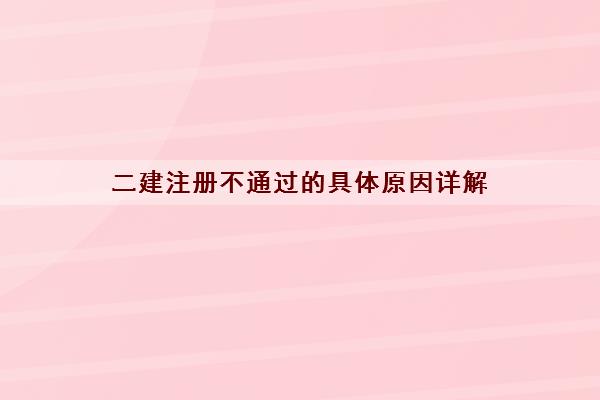 二建注册不通过的具体原因详解