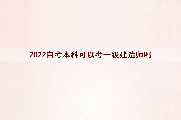 2022自考本科可以考一级建造师吗