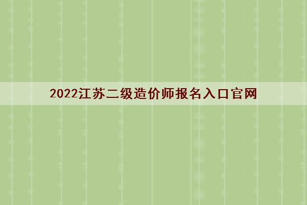 2022江苏二级造价师报名入口官网