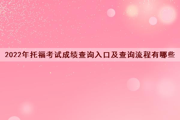 2022年托福考试成绩查询入口及查询流程有哪些