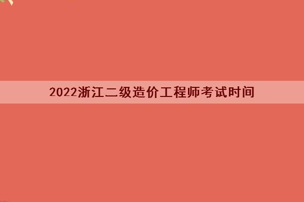 2022浙江二级造价工程师考试时间