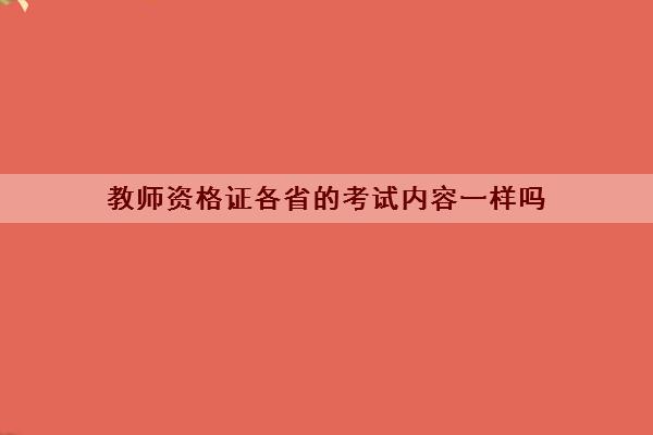 教师资格证各省的考试内容一样吗