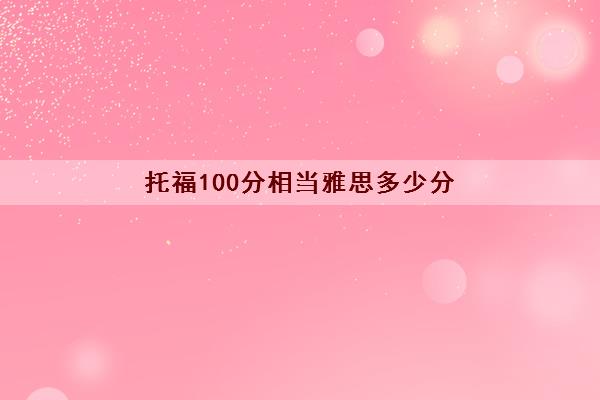 托福100分相当雅思多少分