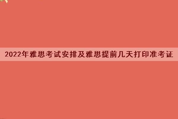 2022年雅思考试安排及雅思提前几天打印准考证