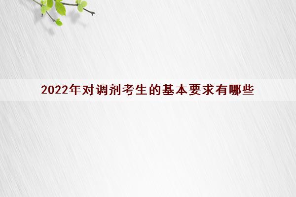 2022年对调剂考生的基本要求有哪些