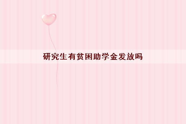 研究生有贫困助学金发放吗