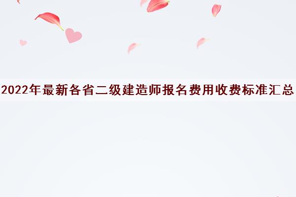 2022年最新各省二级建造师报名费用收费标准汇总