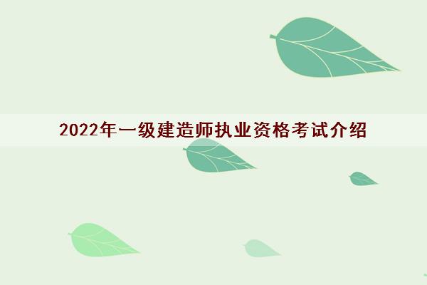 2022年一级建造师执业资格考试介绍
