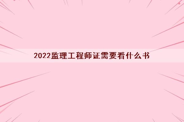 2022监理工程师证需要看什么书