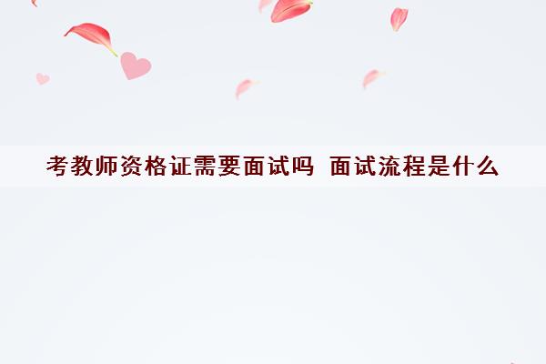考教师资格证需要面试吗 面试流程是什么