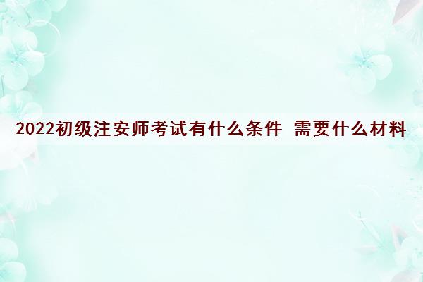 河南省2022年二级建造师报考学历要求及有没有必要考取 河南省2022年二级建造师报考学历要求及有没有必要考取