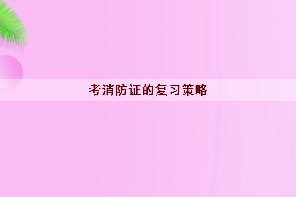 考消防证的复习策略