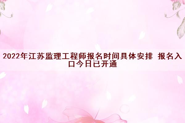 2022年江苏监理工程师报名时间具体安排 报名入口今日已开通