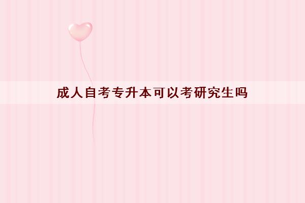 成人自考专升本可以考研究生吗