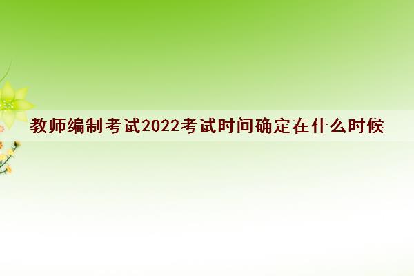 教师编制考试2022考试时间确定在什么时候