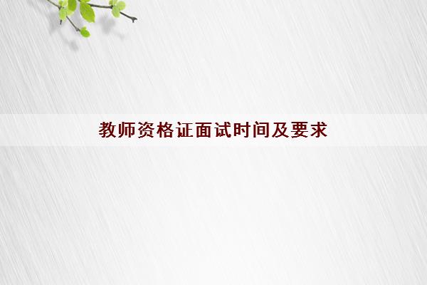 教师资格证面试时间及要求